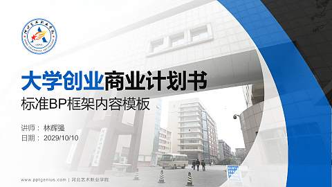 河北艺术职业学院专用全国大学生互联网+创新创业大赛计划书/路演/网评PPT模板