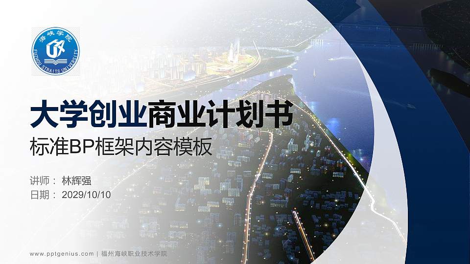 福州海峡职业技术学院专用全国大学生互联网+创新创业大赛计划书/路演/网评PPT模板16:9格式PPT封面效果预览图