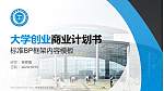 青海警官职业学院专用全国大学生互联网+创新创业大赛计划书/路演/网评PPT模板_幻灯片封面预览图