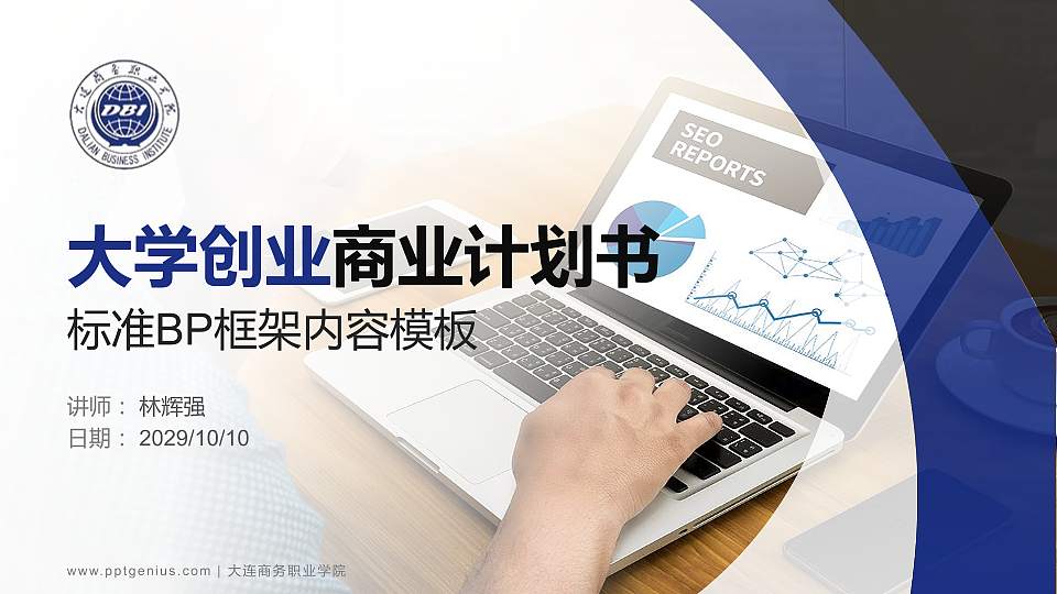 大连商务职业学院专用全国大学生互联网+创新创业大赛计划书/路演/网评PPT模板16:9格式PPT封面效果预览图