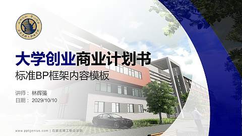 石家庄理工职业学院专用全国大学生互联网+创新创业大赛计划书/路演/网评PPT模板