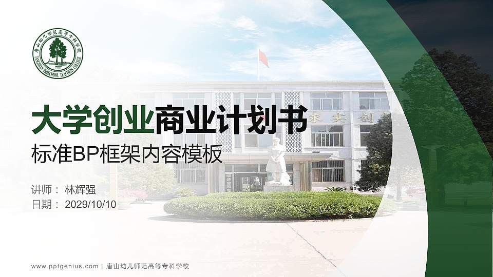 唐山幼儿师范高等专科学校专用全国大学生互联网+创新创业大赛计划书/路演/网评PPT模板16:9格式PPT封面效果预览图