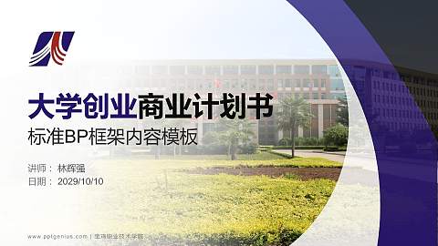 宝鸡职业技术学院专用全国大学生互联网+创新创业大赛计划书/路演/网评PPT模板