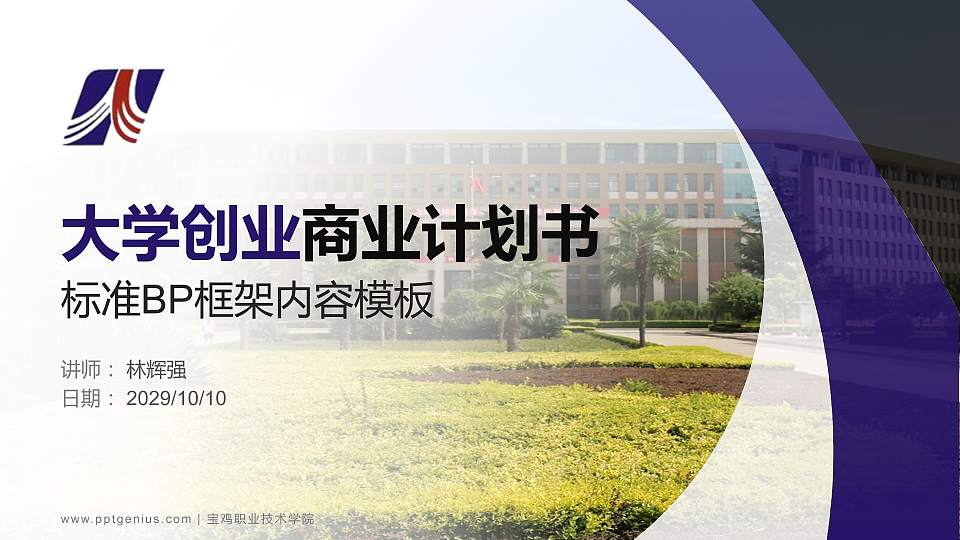 宝鸡职业技术学院专用全国大学生互联网+创新创业大赛计划书/路演/网评PPT模板16:9格式PPT封面效果预览图