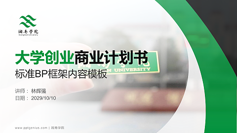 湘南学院专用全国大学生互联网+创新创业大赛计划书/路演/网评PPT模板