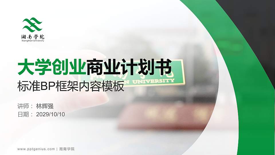 湘南学院专用全国大学生互联网+创新创业大赛计划书/路演/网评PPT模板16:9格式PPT封面效果预览图