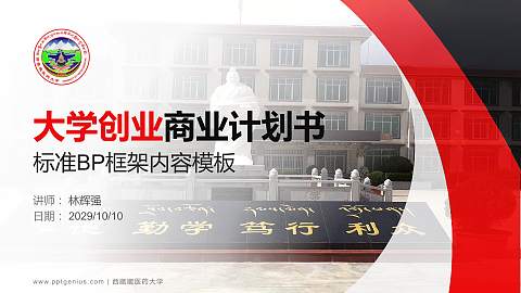 西藏藏医药大学专用全国大学生互联网+创新创业大赛计划书/路演/网评PPT模板