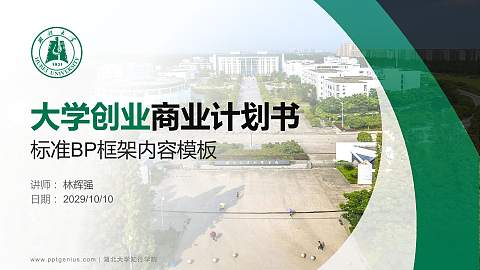 湖北大学知行学院专用全国大学生互联网+创新创业大赛计划书/路演/网评PPT模板