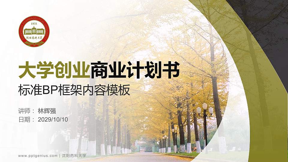 沈阳药科大学专用全国大学生互联网+创新创业大赛计划书/路演/网评PPT模板16:9格式PPT封面效果预览图