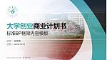 遵义医学院专用全国大学生互联网+创新创业大赛计划书/路演/网评PPT模板_幻灯片封面预览图