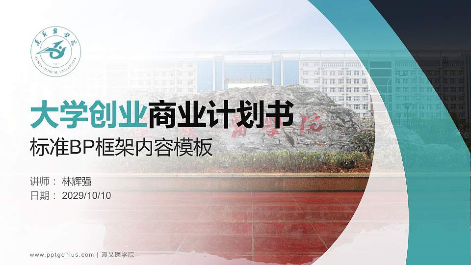 遵义医学院专用全国大学生互联网+创新创业大赛计划书/路演/网评PPT模板16:9格式PPT封面效果预览图