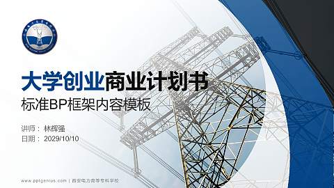 西安电力高等专科学校专用全国大学生互联网+创新创业大赛计划书/路演/网评PPT模板