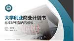 江汉大学专用全国大学生互联网+创新创业大赛计划书/路演/网评PPT模板_幻灯片封面预览图