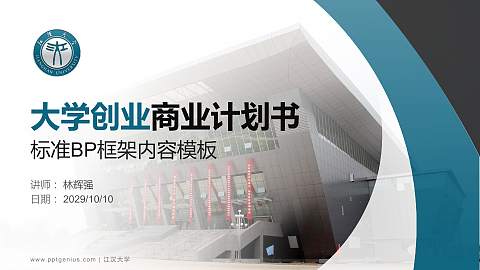 江汉大学专用全国大学生互联网+创新创业大赛计划书/路演/网评PPT模板