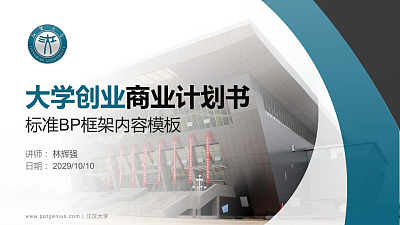 江汉大学专用全国大学生互联网+创新创业大赛计划书/路演/网评PPT模板