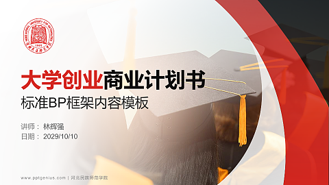 河北民族师范学院专用全国大学生互联网+创新创业大赛计划书/路演/网评PPT模板
