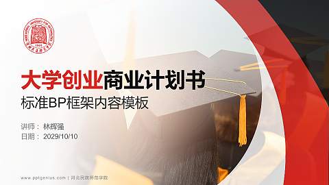 河北民族师范学院专用全国大学生互联网+创新创业大赛计划书/路演/网评PPT模板