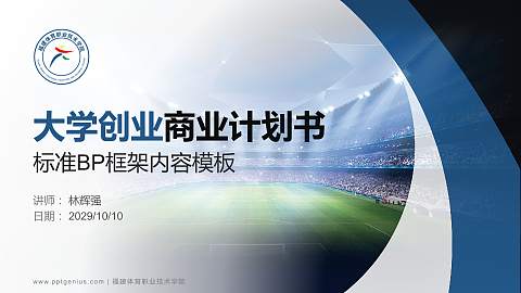 福建体育职业技术学院专用全国大学生互联网+创新创业大赛计划书/路演/网评PPT模板