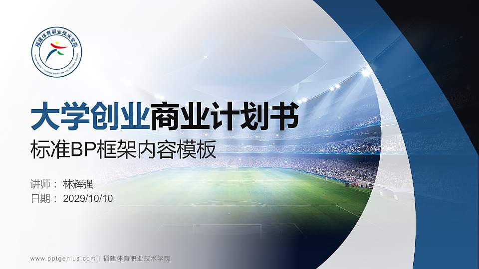 福建体育职业技术学院专用全国大学生互联网+创新创业大赛计划书/路演/网评PPT模板16:9格式PPT封面效果预览图