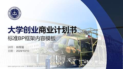 湖南国防工业职业技术学院专用全国大学生互联网+创新创业大赛计划书/路演/网评PPT模板