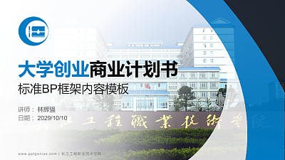 长江工程职业技术学院专用全国大学生互联网+创新创业大赛计划书/路演/网评PPT模板