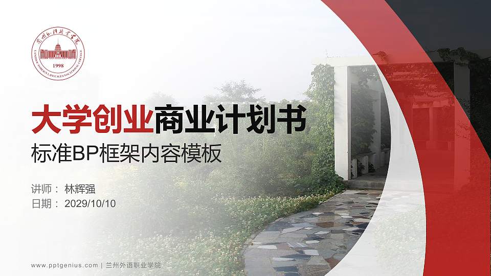 兰州外语职业学院专用全国大学生互联网+创新创业大赛计划书/路演/网评PPT模板16:9格式PPT封面效果预览图