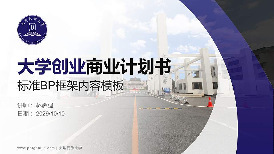 大连民族大学专用全国大学生互联网+创新创业大赛计划书/路演/网评PPT模板16:9格式PPT封面效果预览图