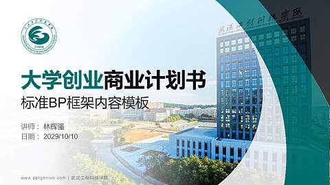 武汉工程科技学院专用全国大学生互联网+创新创业大赛计划书/路演/网评PPT模板