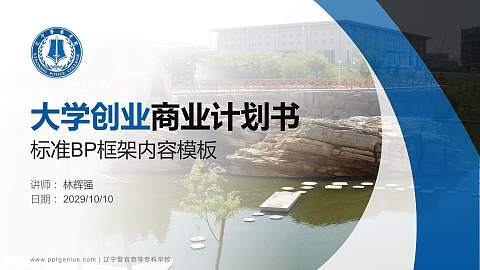 辽宁警官高等专科学校专用全国大学生互联网+创新创业大赛计划书/路演/网评PPT模板
