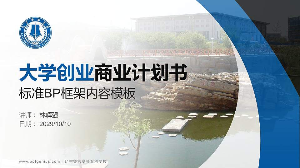 辽宁警官高等专科学校专用全国大学生互联网+创新创业大赛计划书/路演/网评PPT模板16:9格式PPT封面效果预览图