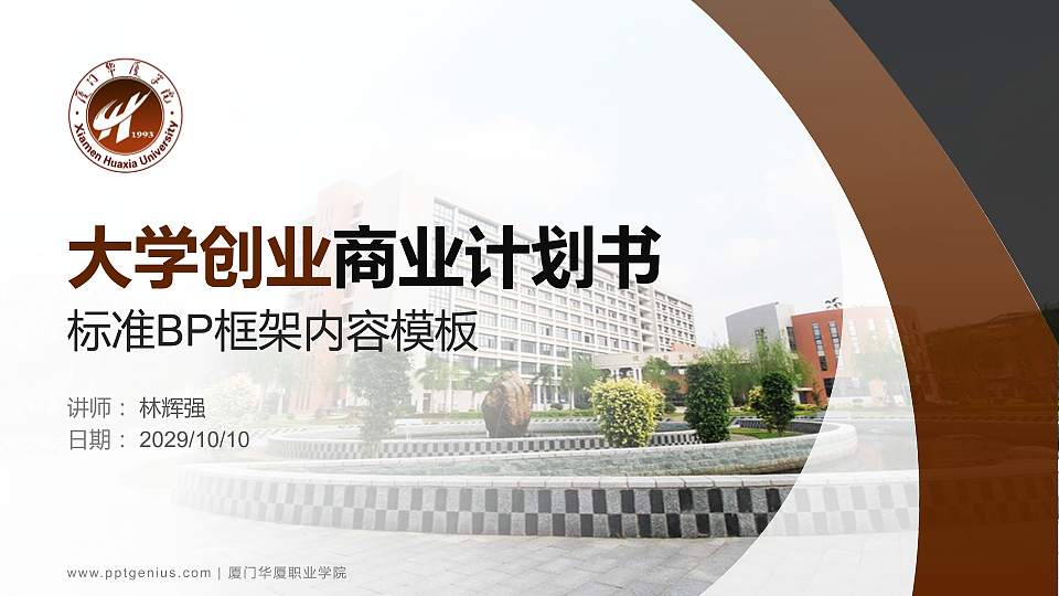 厦门华厦职业学院专用全国大学生互联网+创新创业大赛计划书/路演/网评PPT模板16:9格式PPT封面效果预览图