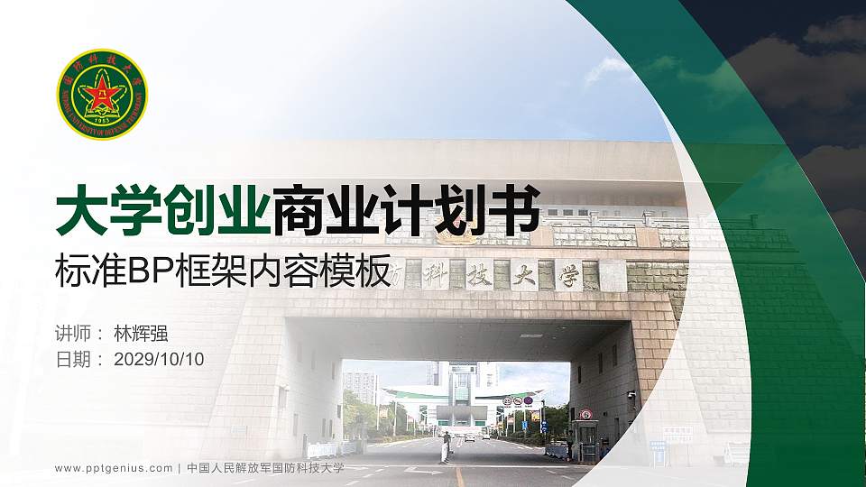 中国人民解放军国防科技大学专用全国大学生互联网+创新创业大赛计划书/路演/网评PPT模板16:9格式PPT封面效果预览图