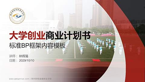 郑州财税金融职业学院专用全国大学生互联网+创新创业大赛计划书/路演/网评PPT模板