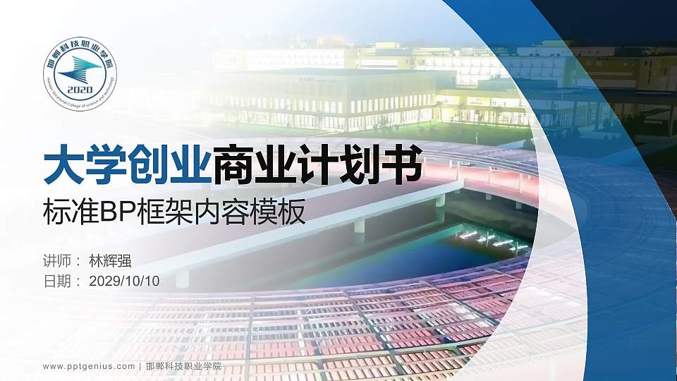 邯郸科技职业学院专用全国大学生互联网+创新创业大赛计划书/路演/网评PPT模板16:9格式PPT封面效果预览图