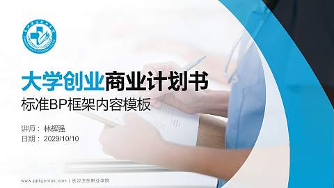 长沙卫生职业学院专用全国大学生互联网+创新创业大赛计划书/路演/网评PPT模板