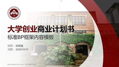 四川美术学院专用全国大学生互联网+创新创业大赛计划书/路演/网评PPT模板