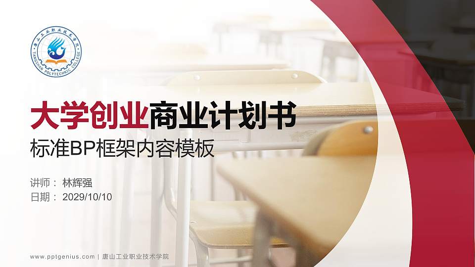 唐山工业职业技术学院专用全国大学生互联网+创新创业大赛计划书/路演/网评PPT模板16:9格式PPT封面效果预览图