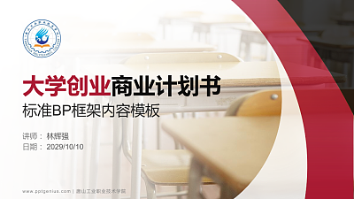 唐山工业职业技术学院专用全国大学生互联网+创新创业大赛计划书/路演/网评PPT模板