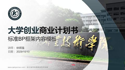 浙江金华科贸职业技术学院专用全国大学生互联网+创新创业大赛计划书/路演/网评PPT模板