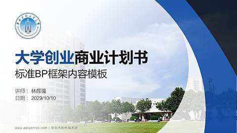 华北水利水电大学专用全国大学生互联网+创新创业大赛计划书/路演/网评PPT模板