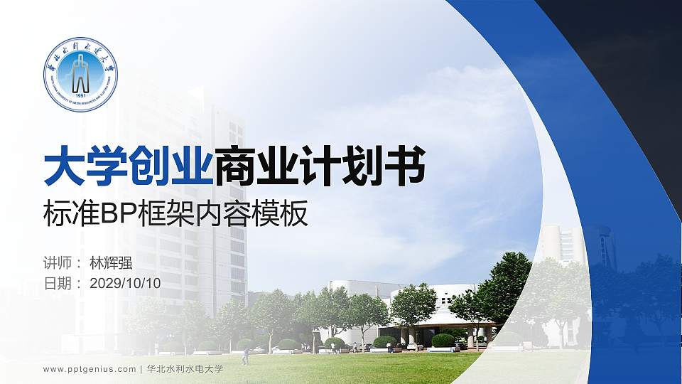 华北水利水电大学专用全国大学生互联网+创新创业大赛计划书/路演/网评PPT模板16:9格式PPT封面效果预览图