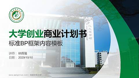 福建农林大学专用全国大学生互联网+创新创业大赛计划书/路演/网评PPT模板