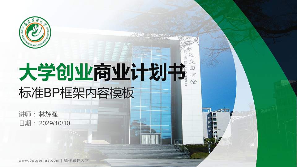 福建农林大学专用全国大学生互联网+创新创业大赛计划书/路演/网评PPT模板16:9格式PPT封面效果预览图