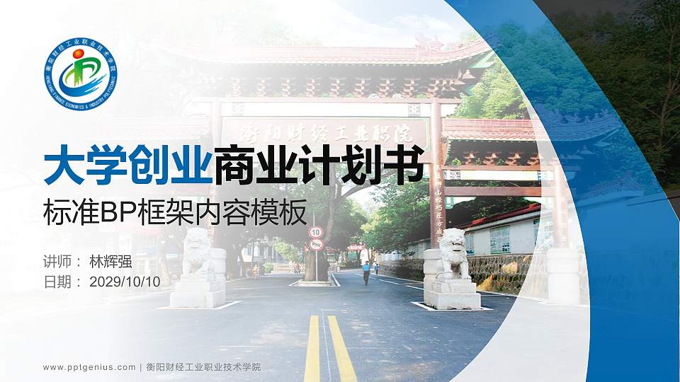 衡阳财经工业职业技术学院专用全国大学生互联网+创新创业大赛计划书/路演/网评PPT模板16:9格式PPT封面效果预览图