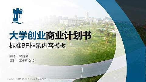 宁波诺丁汉大学专用全国大学生互联网+创新创业大赛计划书/路演/网评PPT模板