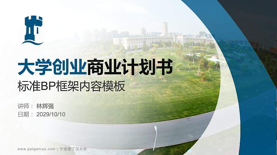 宁波诺丁汉大学专用全国大学生互联网+创新创业大赛计划书/路演/网评PPT模板16:9格式PPT封面效果预览图