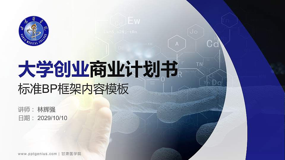 甘肃医学院专用全国大学生互联网+创新创业大赛计划书/路演/网评PPT模板16:9格式PPT封面效果预览图