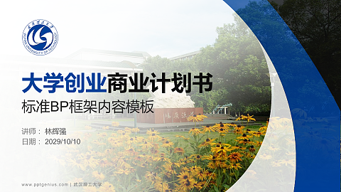 武汉理工大学专用全国大学生互联网+创新创业大赛计划书/路演/网评PPT模板