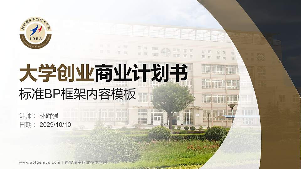 西安航空职业技术学院专用全国大学生互联网+创新创业大赛计划书/路演/网评PPT模板16:9格式PPT封面效果预览图