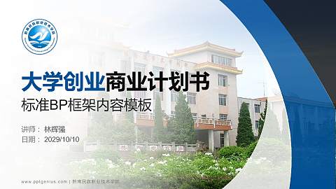 黔南民族职业技术学院专用全国大学生互联网+创新创业大赛计划书/路演/网评PPT模板